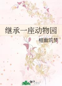 我继承了一座动物园陆轩