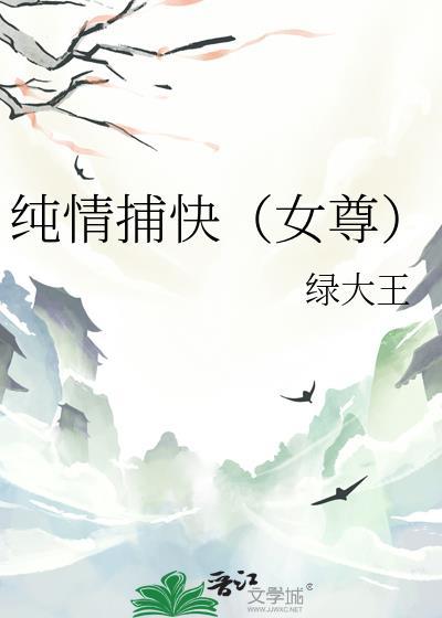 纯情捕快女尊晋江