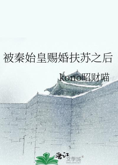 秦始皇和扶苏谈恋爱的文文