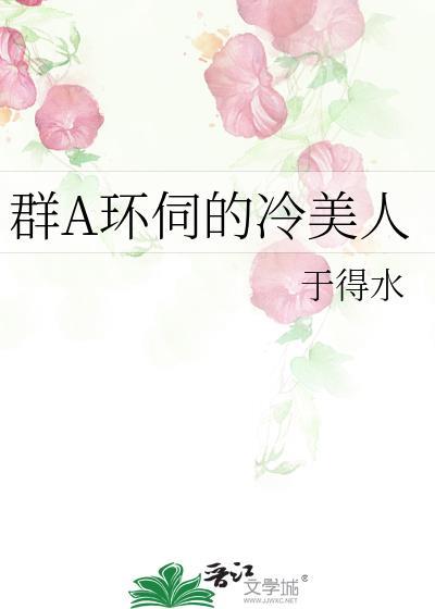 群马环伺