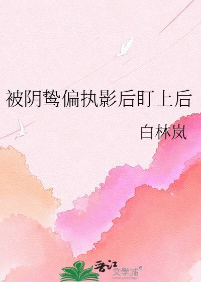 阴鸷偏执攻