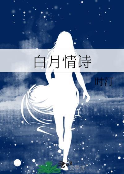 带有白月的诗句