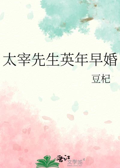 太宰先生英年早婚推文