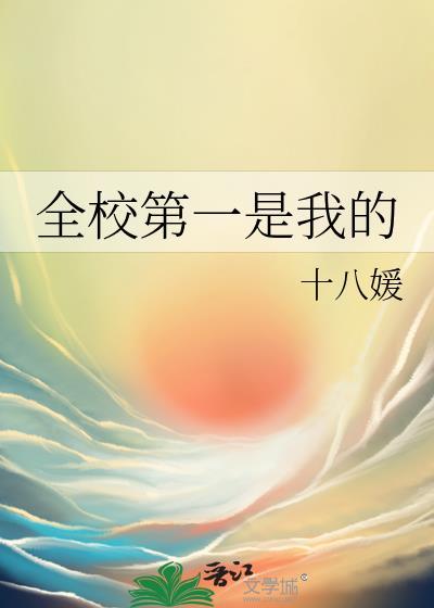 全校第一是什么意思