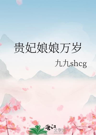 贵妃娘娘万岁晋江