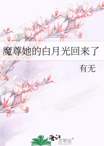 魔尊的白月光txt资源