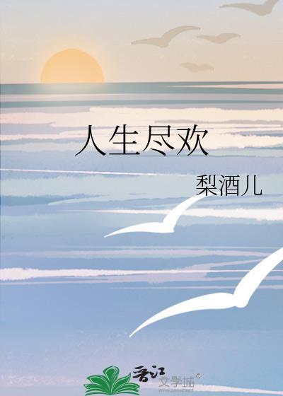 人生须尽欢是什么意思?