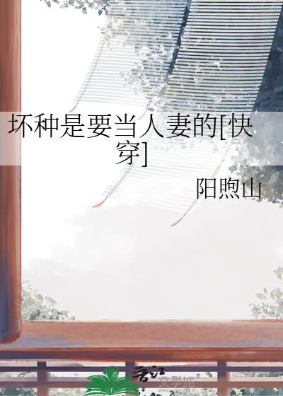 坏种可怕吗
