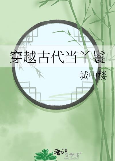 丫鬟 穿越到古代