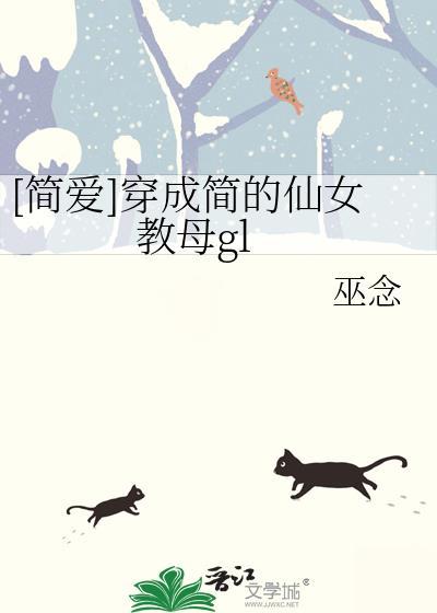 穿成简爱中的疯女人