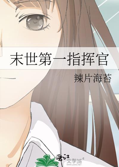 末世第一指挥官在线阅读
