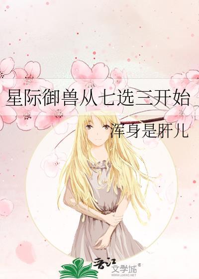 星际兽白小辰