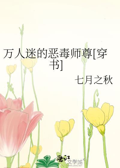 万人迷穿成恶毒炮灰后全文免费阅读