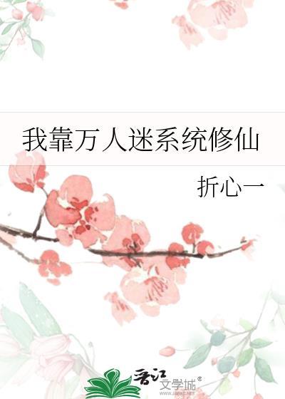 我靠万人迷系统修仙无防盗
