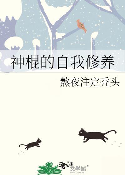 神棍的自我修养by熬夜注定秃头