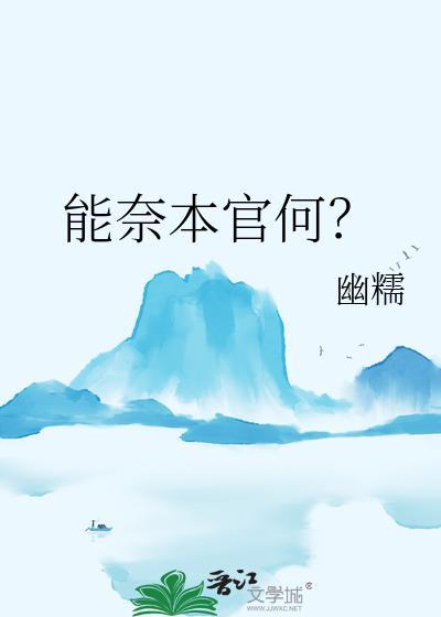 能奈我何啥意思
