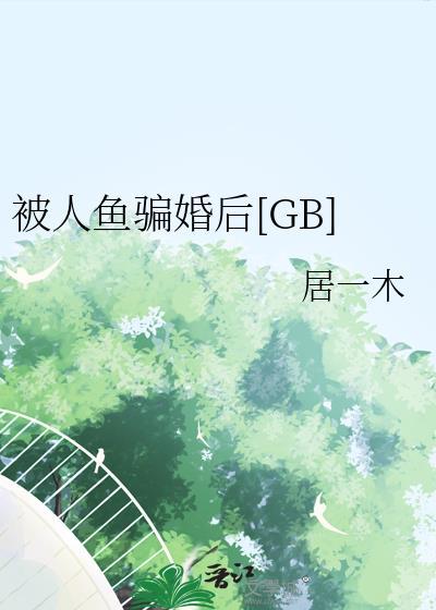 人鱼欺诈nppo