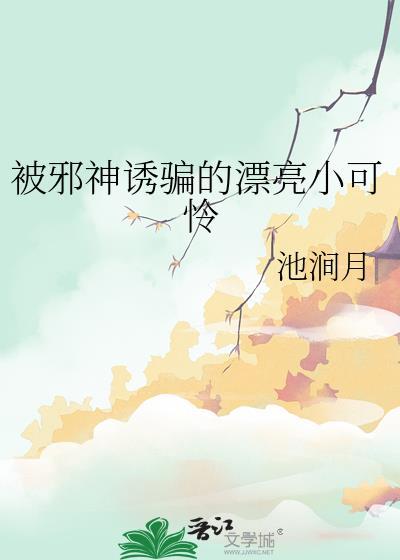 被邪神暗恋后我走上人生巅峰