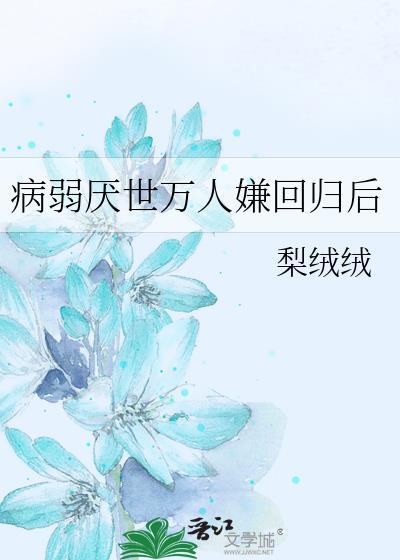 厌世病弱受
