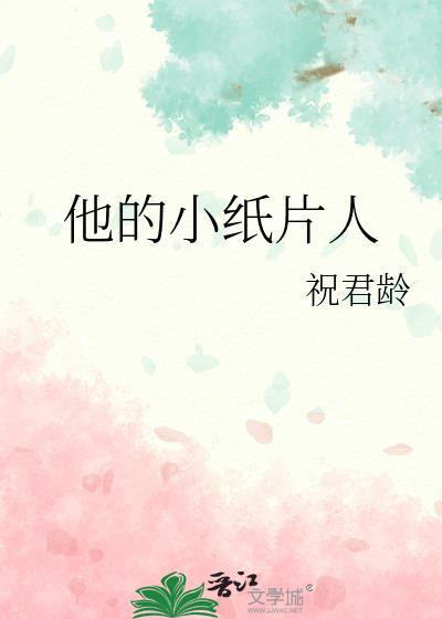 他的小纸片人百度