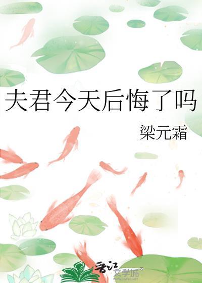 夫君今天后悔了吗免费阅读