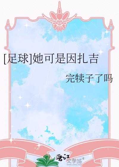 足球她可是因扎吉136