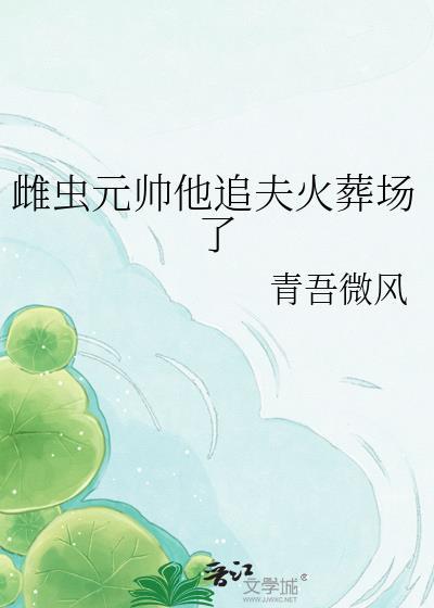 雌虫元帅追夫火葬场了by青吾微风