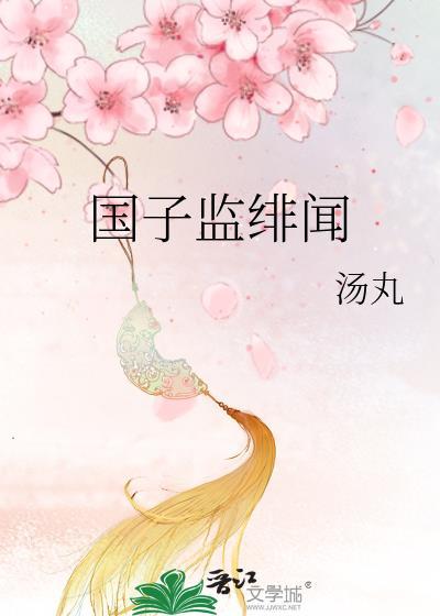 国子监绯闻录txt资源