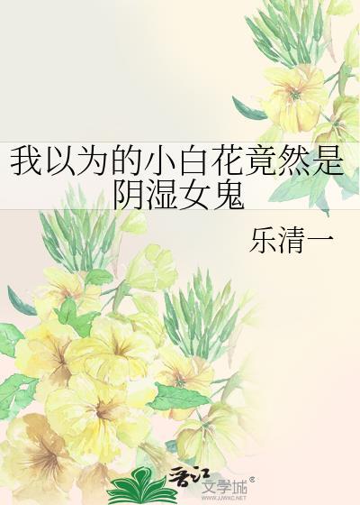 小白花能有什么坏心思[无限流