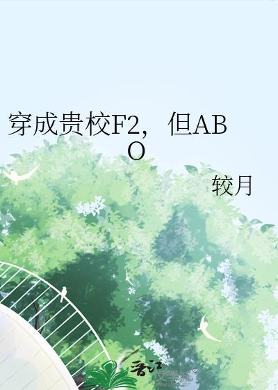 穿成贵族校园里的女配