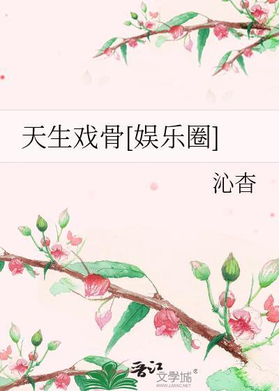 天生戏骨by