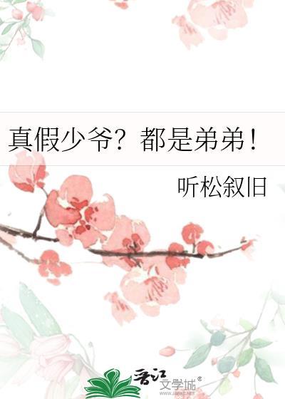 真假少爷?都是弟弟!by听松叙旧