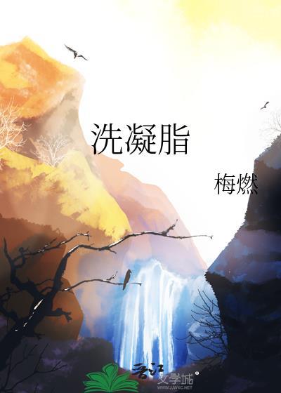洗凝脂笔趣阁最新章节更新