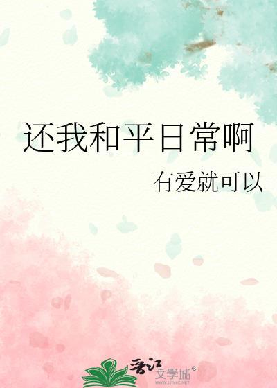 还我和平日常啊 有爱就可以