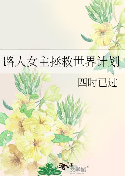 路人女主第一卷