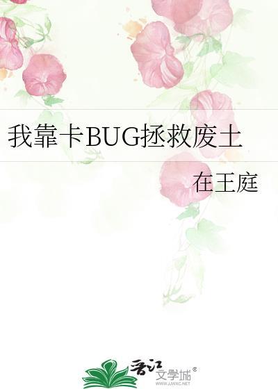 我靠bug当上王者