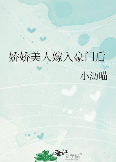 娇美人嫁给带疤全文免费阅读最新章