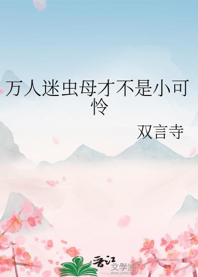 万人迷失足了