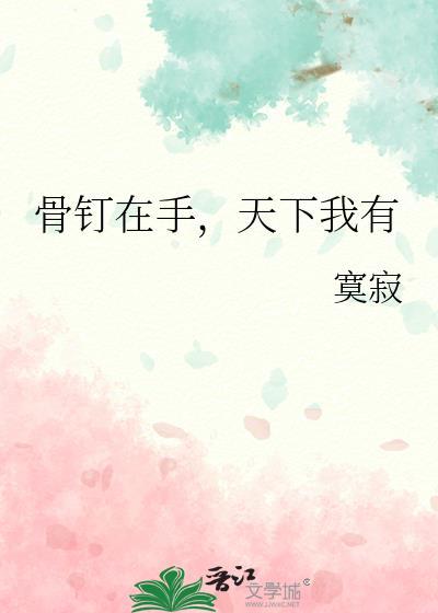 骨钉具体打在什么位置