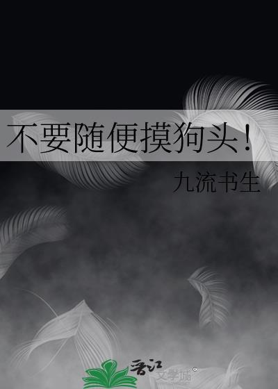 摸狗头对狗来说是什么意思