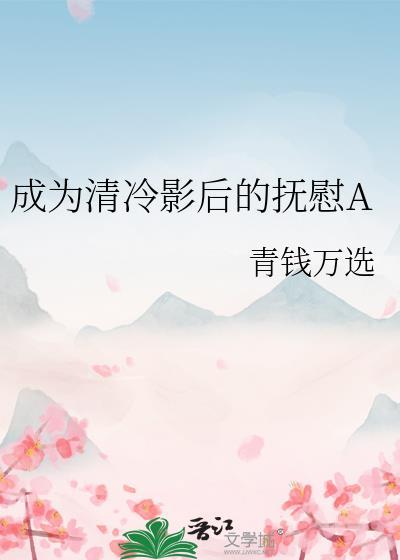 成为清冷影后的抚慰a明昙清的腺体病怎么得的