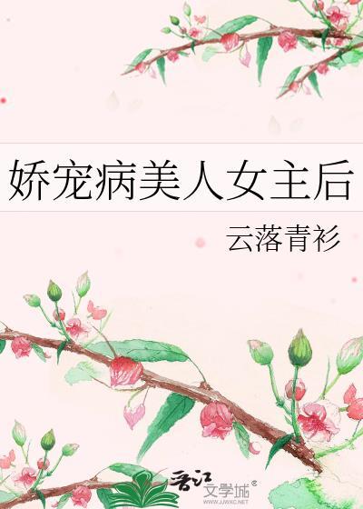娇宠病美人女主后gl免费阅读