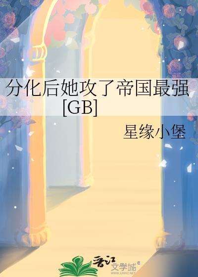 分化过后by开个号写写在线阅读