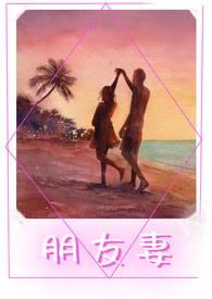 朋友妻不可欺下句
