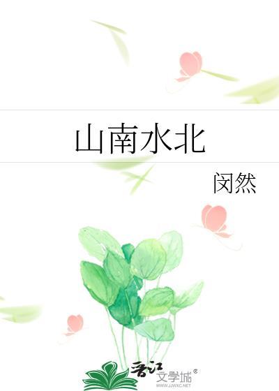 山南水北为阴山北水南为阳