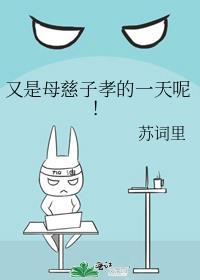 母慈子孝的时光什么意思