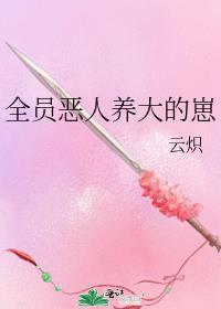 l全员恶人无防盗