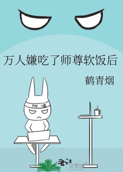 万人嫌吃了师尊软饭后讲的什么故事