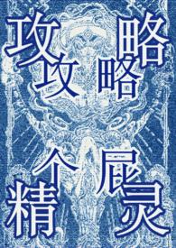 攻略万人迷的一百种方法 从下有心 免费