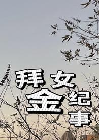拜金女全结局